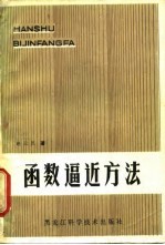 函数逼近方法