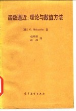 函数逼近 理论与数值方法