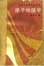 原子物理学