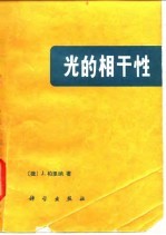 光的相干性