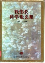 钱伟长科学论文集 1989-1994