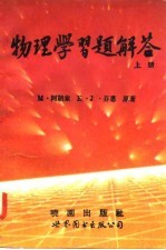 物理学习题解答 上
