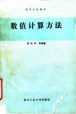 数值计算方法