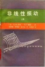 非线性振动 上