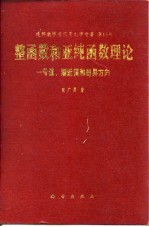 整函数和亚纯函数理论-亏值、渐近值和奇异方向