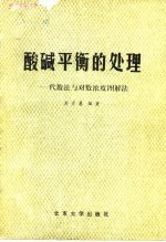 酸碱平衡的处理 代数法与对数浓度图解法