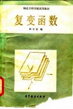师范专科学校试用教材 复变函数