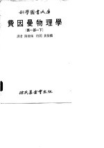 费因曼物理学 第1部 下