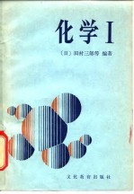 化学