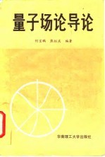 量子场论导论