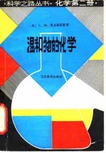 混和物的化学