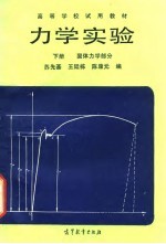 力学实验 下 固体力学部分