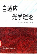 自适应光学理论