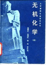 无机化学 中