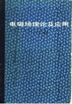 电磁场理论及应用