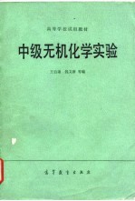 中级无机化学实验