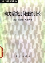 动力系统几何理论引论