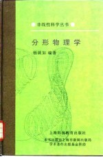 分形物理学