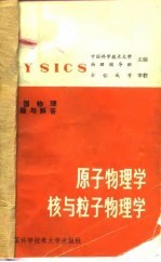 美国物理试题与解答 第4卷 原子物理学、核与粒子物理学