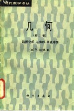 几何 第2卷 欧氏空间、三角形、圆及球面