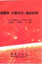 运筹学 作业研究 导论详解