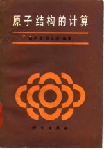 原子结构的计算