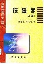 铁磁学 上