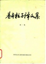基本粒子译文集 第1集