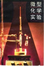 微型化学实验