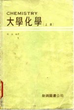 大学化学 上