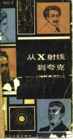从X射线到夸克 近代物理学家和他们的发现