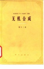 无机合成 第12卷