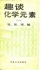 趣谈化学元素 1 氢、氦、锂、铍