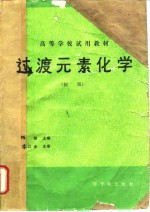 过渡元素化学 初版