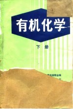 有机化学 下