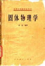 固体物理学