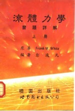 流体力学习题详解 下 上
