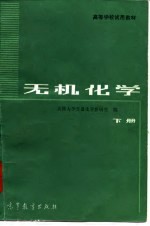 高等学校试用教材 无机化学 下