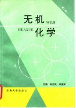 无机化学