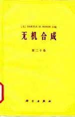无机合成 第20卷