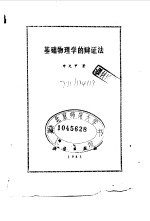 基础物理学的辩证法