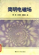 简明电磁场