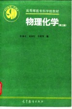物理化学 第3版