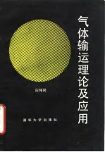 气体输运理论及应用