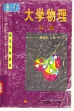 大学物理 第2册 电磁学 近代物理学基础