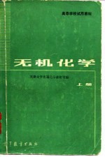 无机化学
