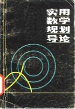 实用数学规划导论