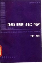 物理化学 中