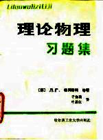理论物理习题集