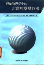 理论物理学中的计算机模拟方法